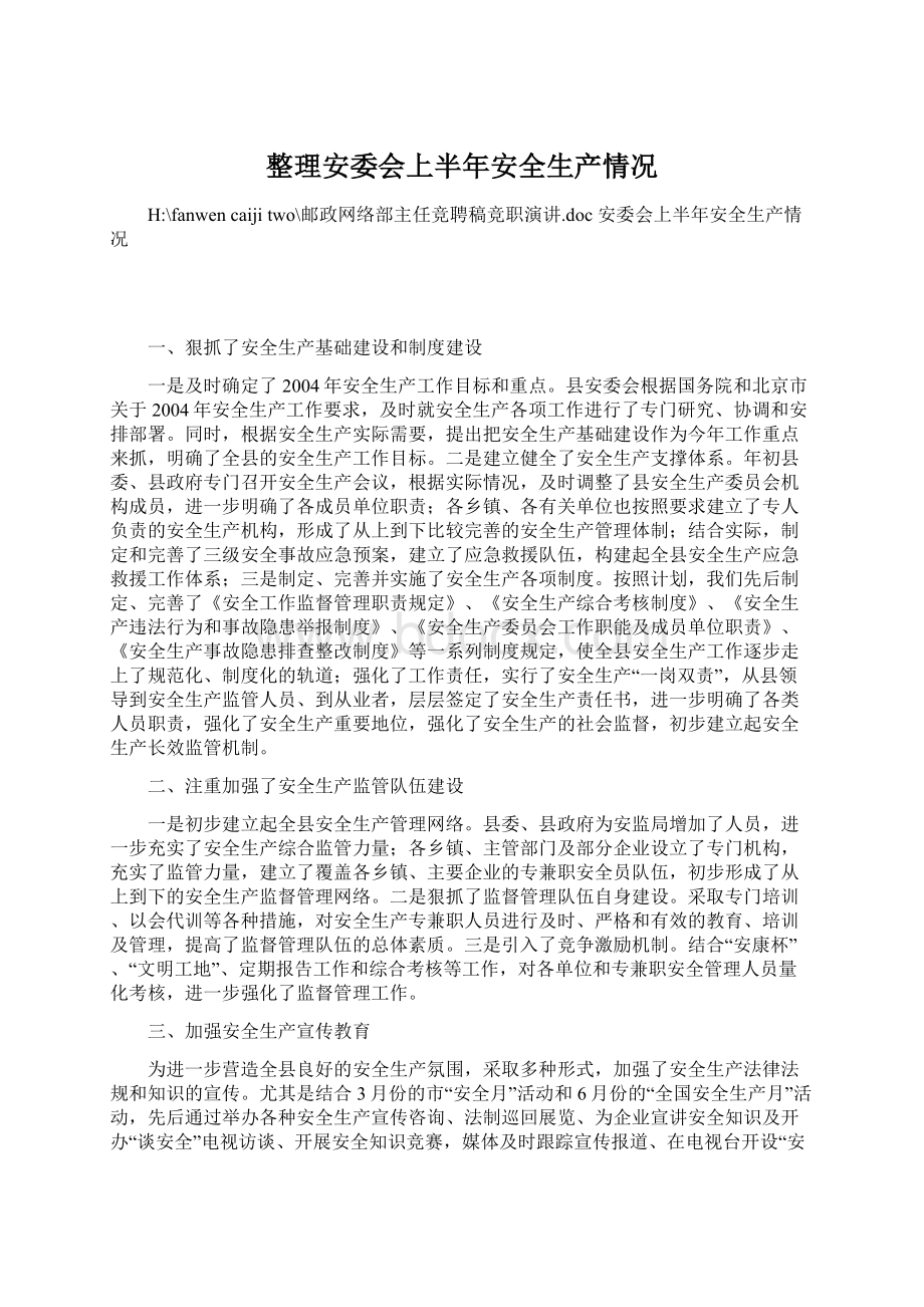 整理安委会上半年安全生产情况Word格式.docx_第1页