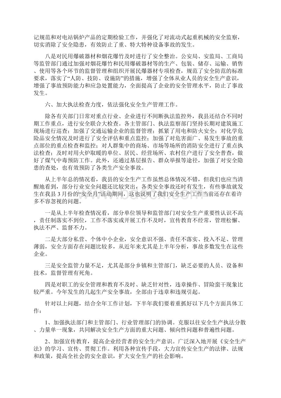 整理安委会上半年安全生产情况Word格式.docx_第3页