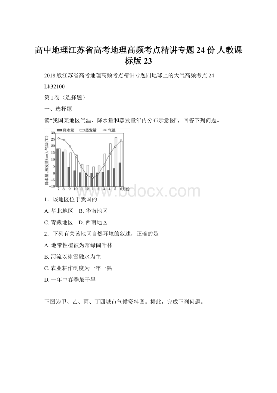 高中地理江苏省高考地理高频考点精讲专题24份 人教课标版23文档格式.docx