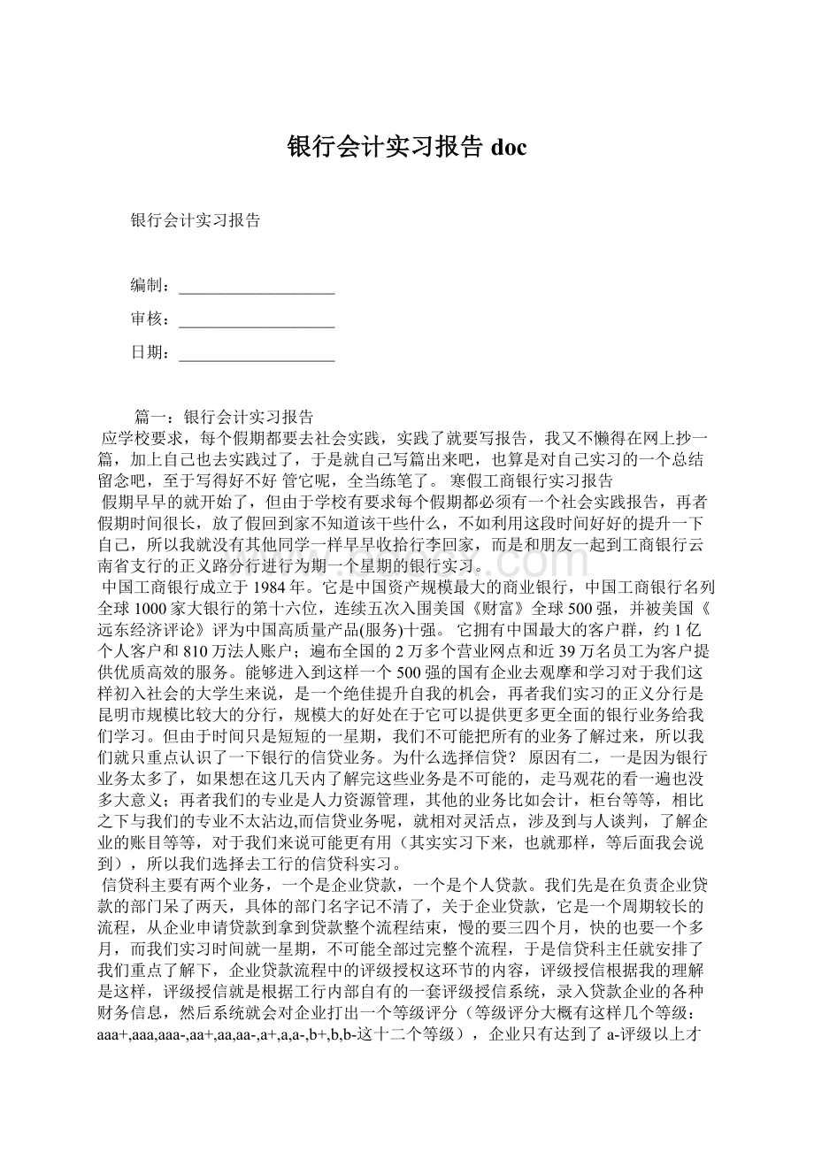 银行会计实习报告doc文档格式.docx