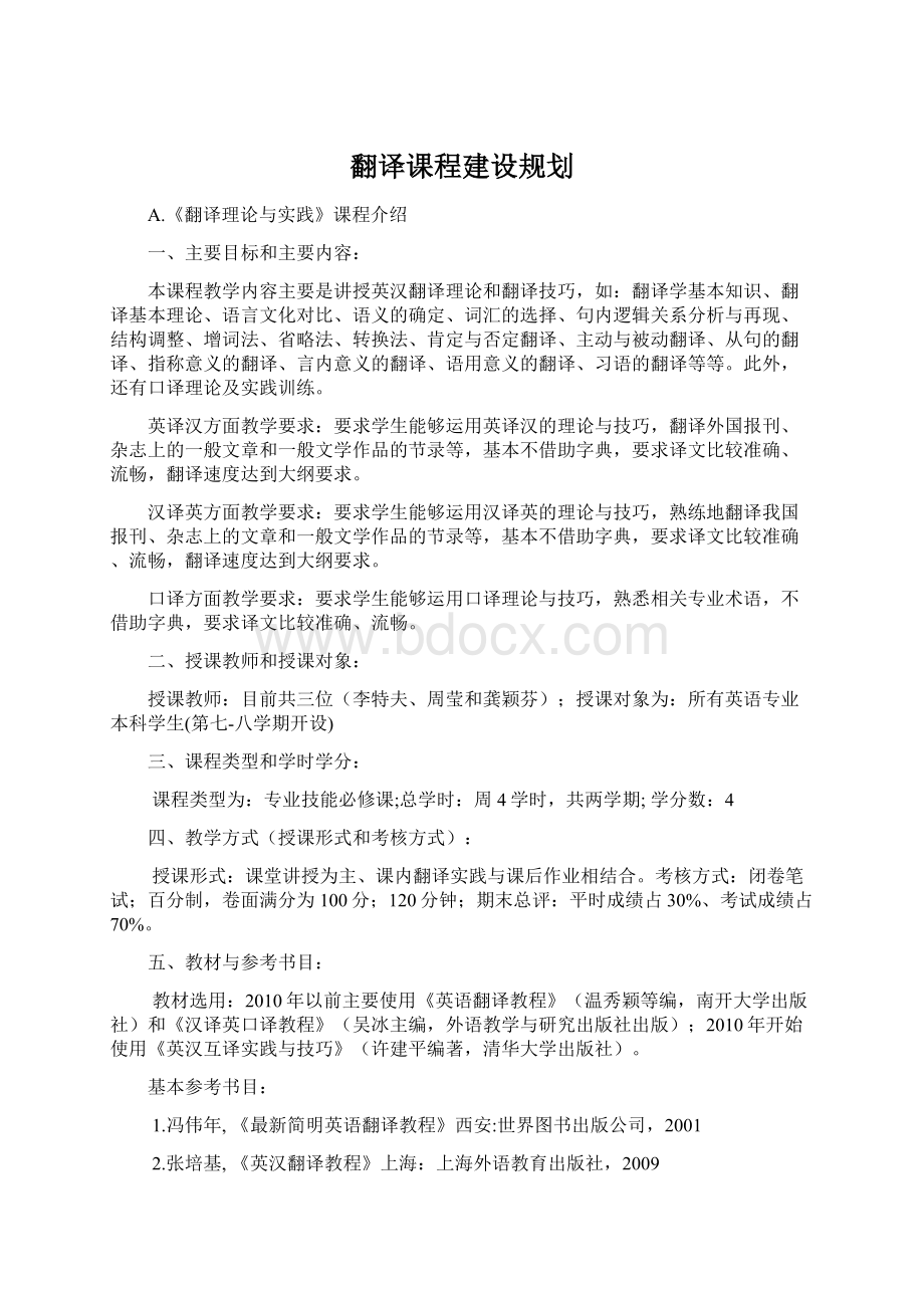 翻译课程建设规划.docx_第1页