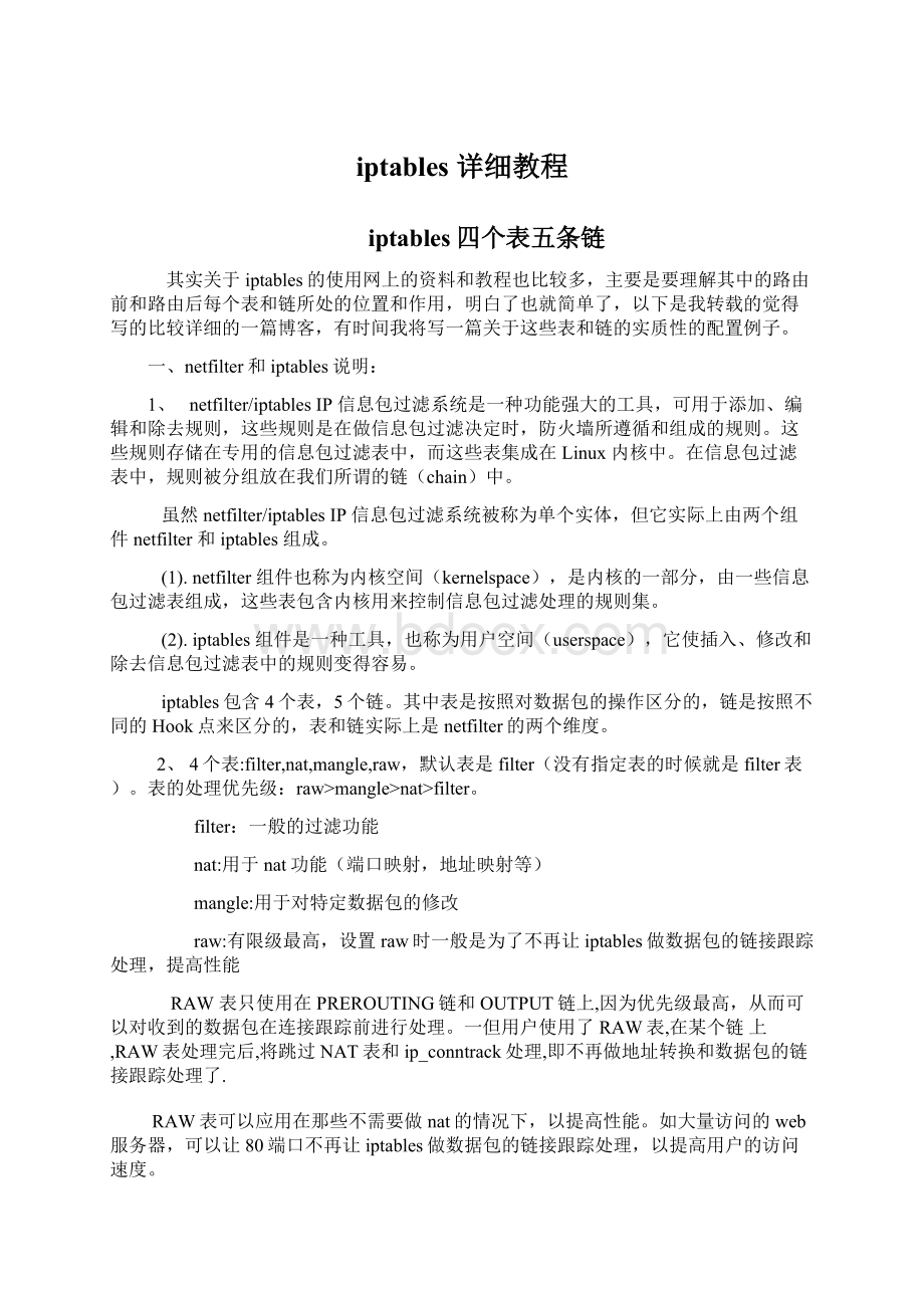 iptables 详细教程Word文档格式.docx_第1页