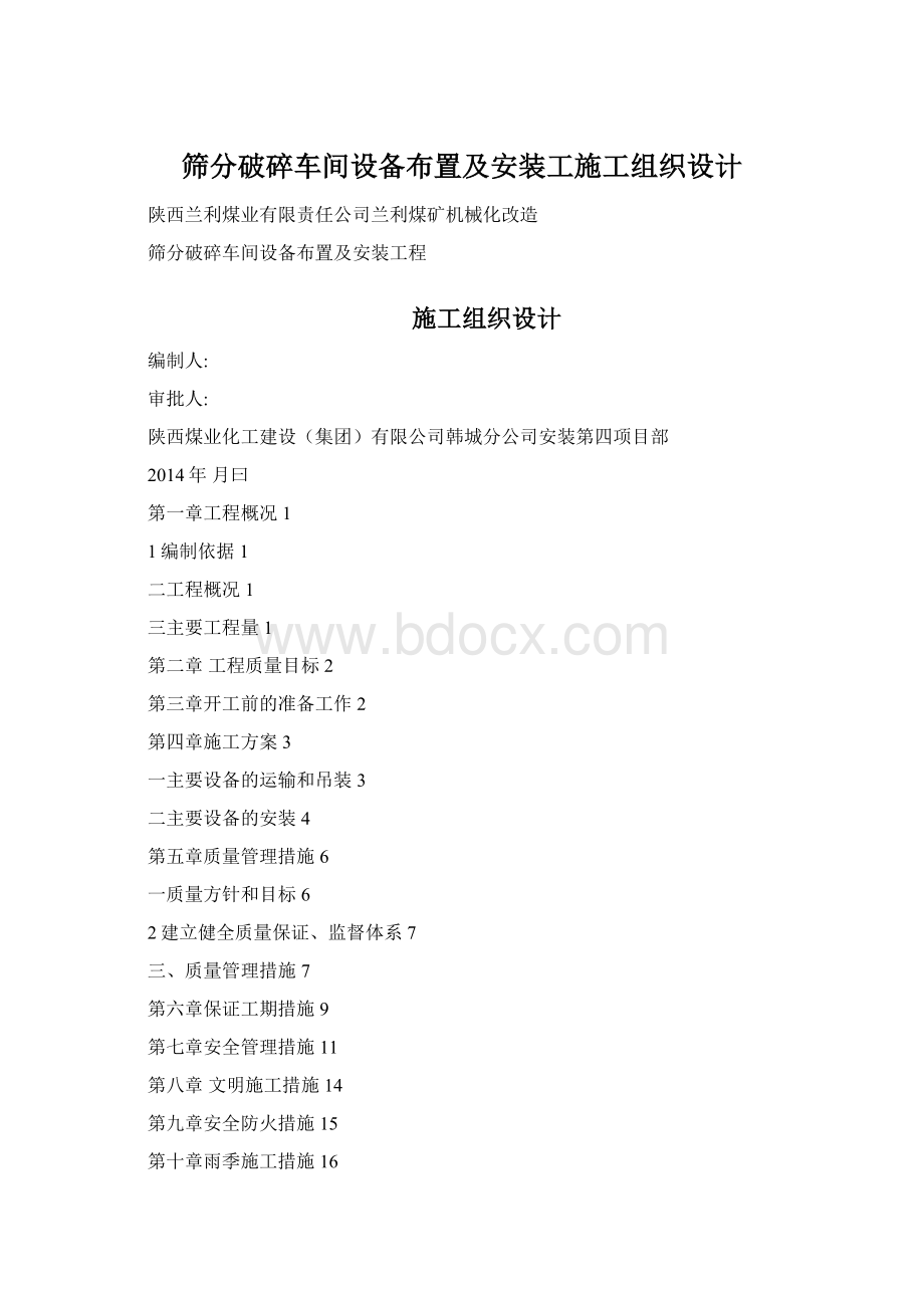 筛分破碎车间设备布置及安装工施工组织设计.docx