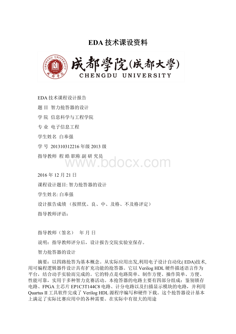 EDA技术课设资料Word文件下载.docx