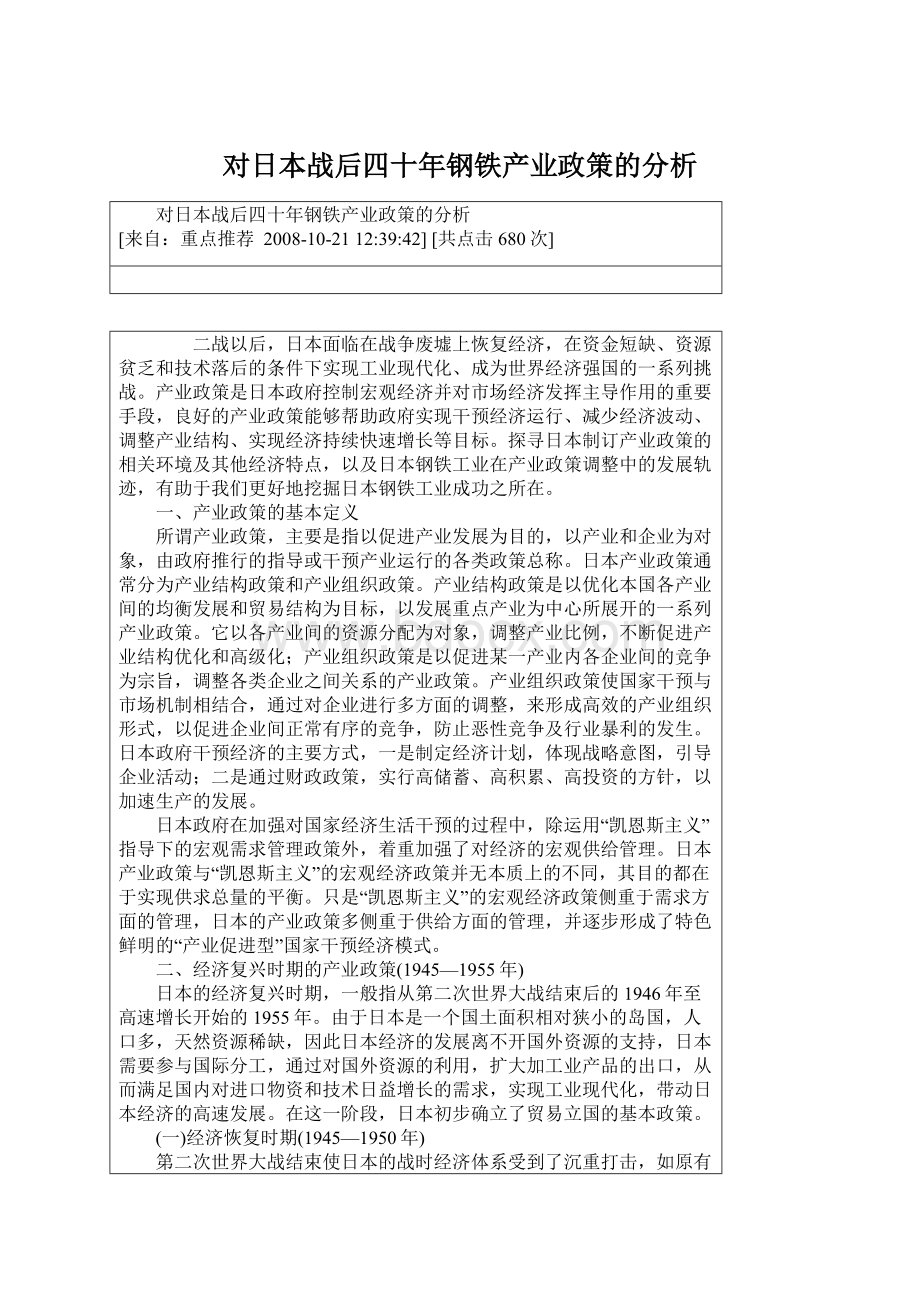 对日本战后四十年钢铁产业政策的分析.docx_第1页