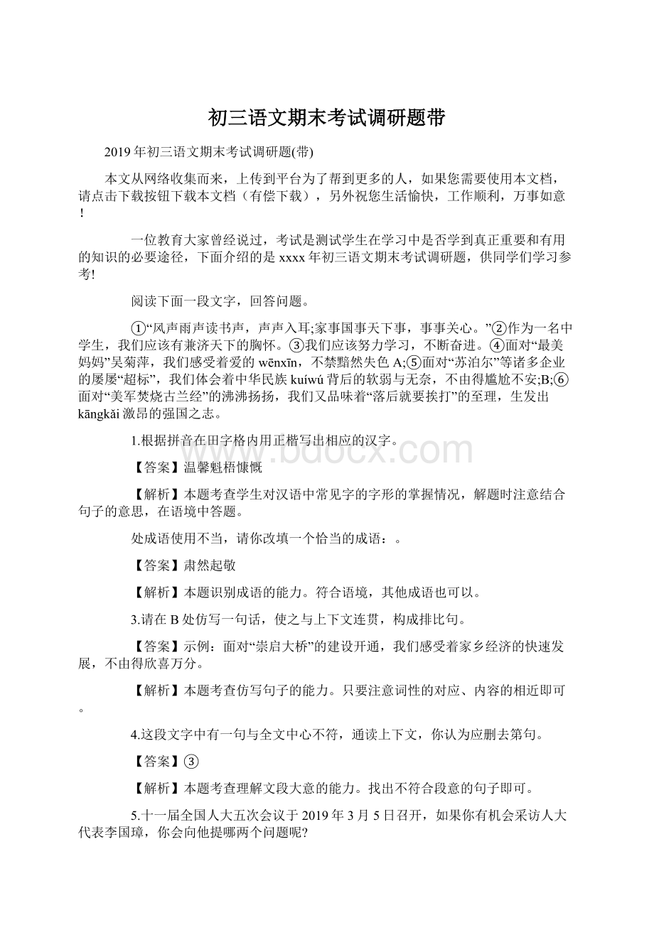 初三语文期末考试调研题带Word文件下载.docx