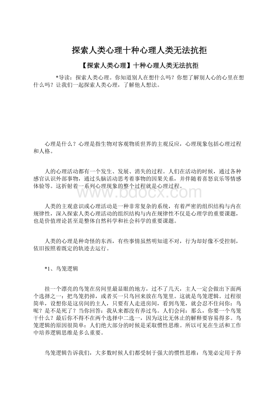 探索人类心理十种心理人类无法抗拒.docx