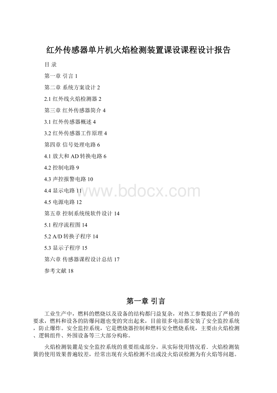 红外传感器单片机火焰检测装置课设课程设计报告.docx_第1页