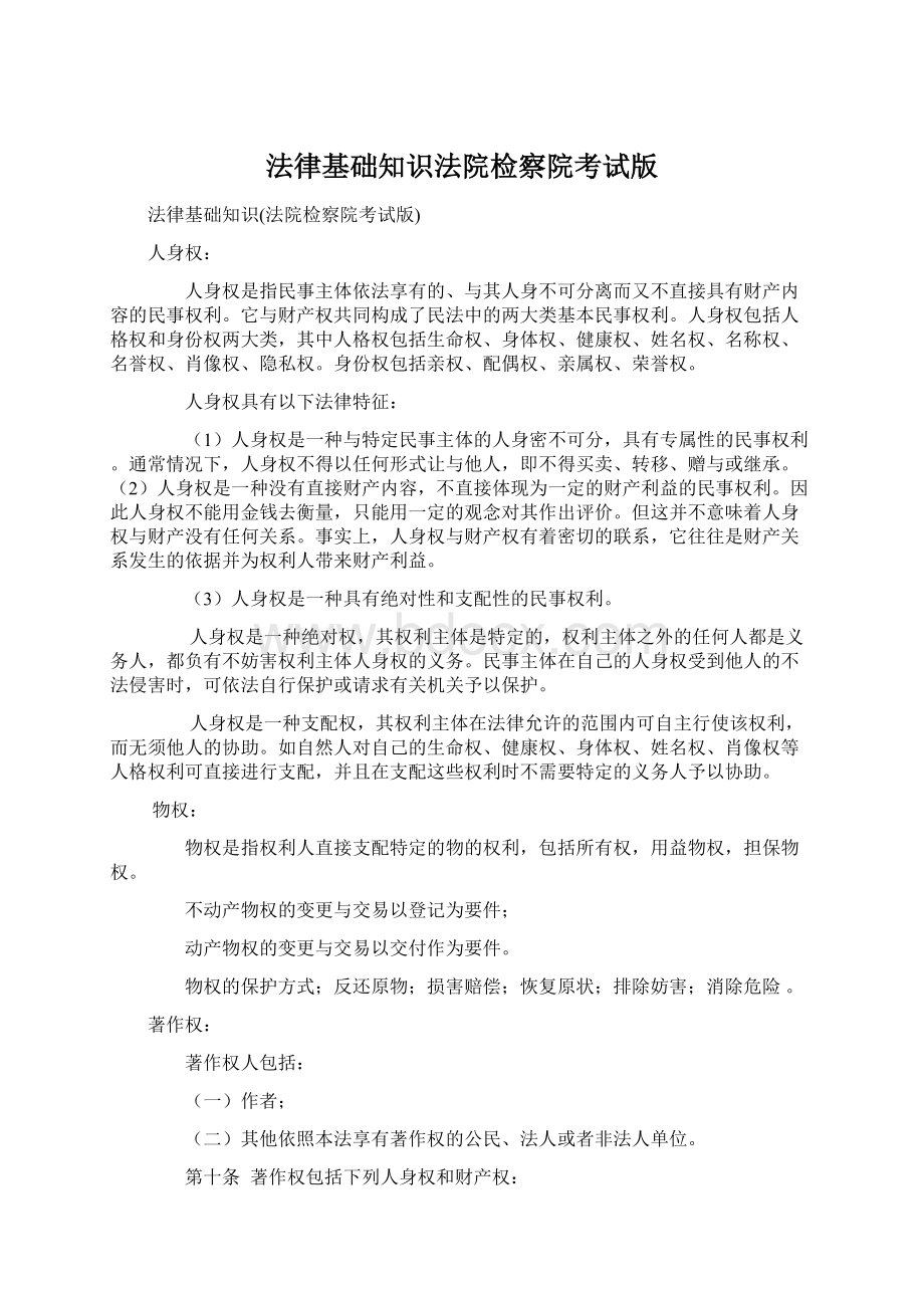 法律基础知识法院检察院考试版Word格式文档下载.docx_第1页