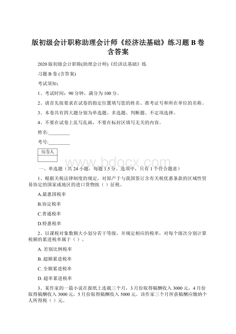 版初级会计职称助理会计师《经济法基础》练习题B卷 含答案Word文件下载.docx