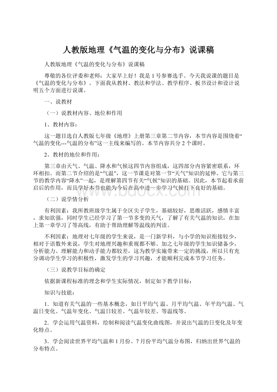 人教版地理《气温的变化与分布》说课稿.docx