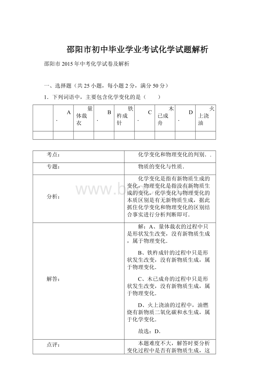 邵阳市初中毕业学业考试化学试题解析Word格式.docx