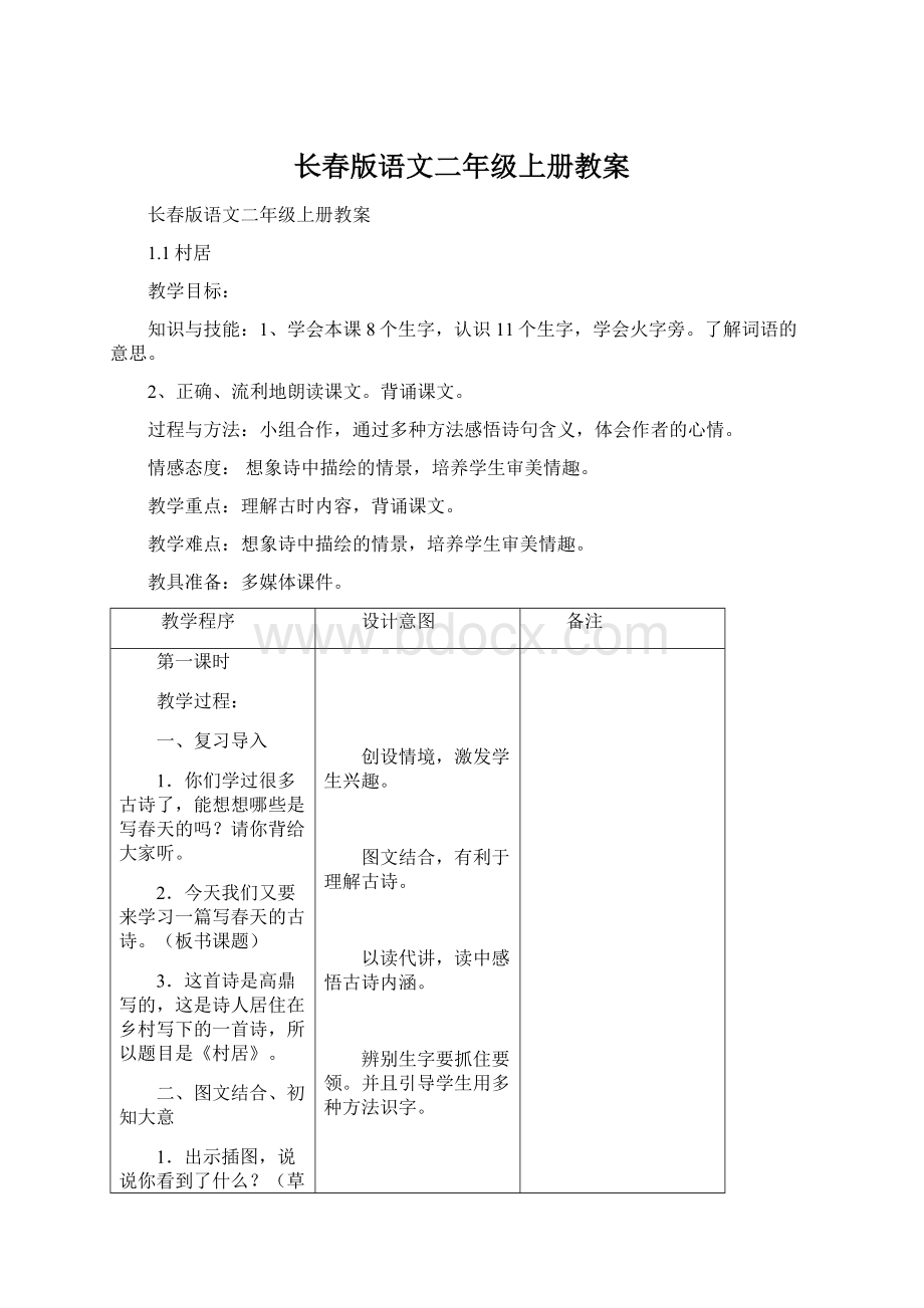 长春版语文二年级上册教案.docx_第1页