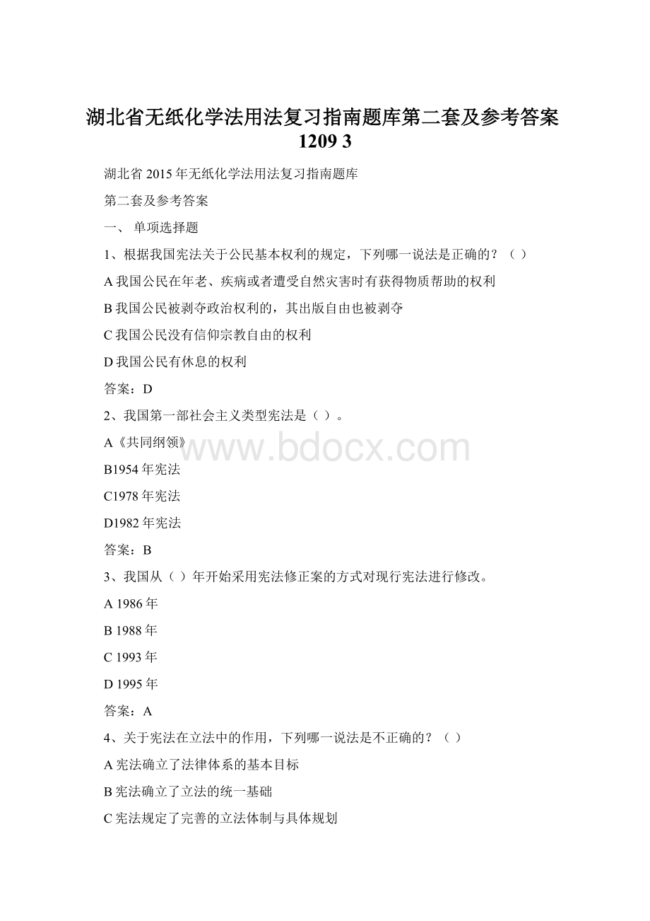 湖北省无纸化学法用法复习指南题库第二套及参考答案1209 3.docx