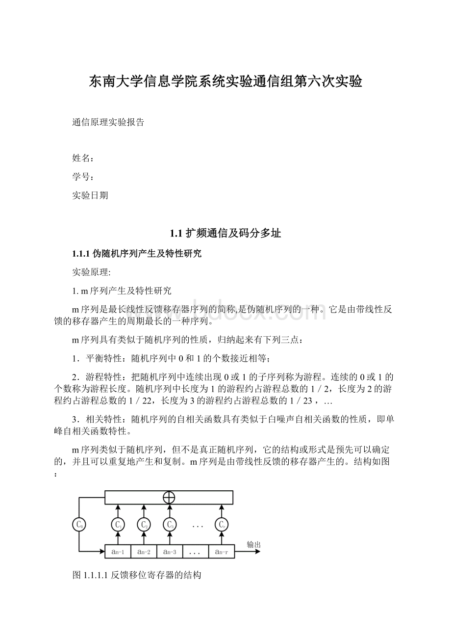 东南大学信息学院系统实验通信组第六次实验Word文件下载.docx_第1页