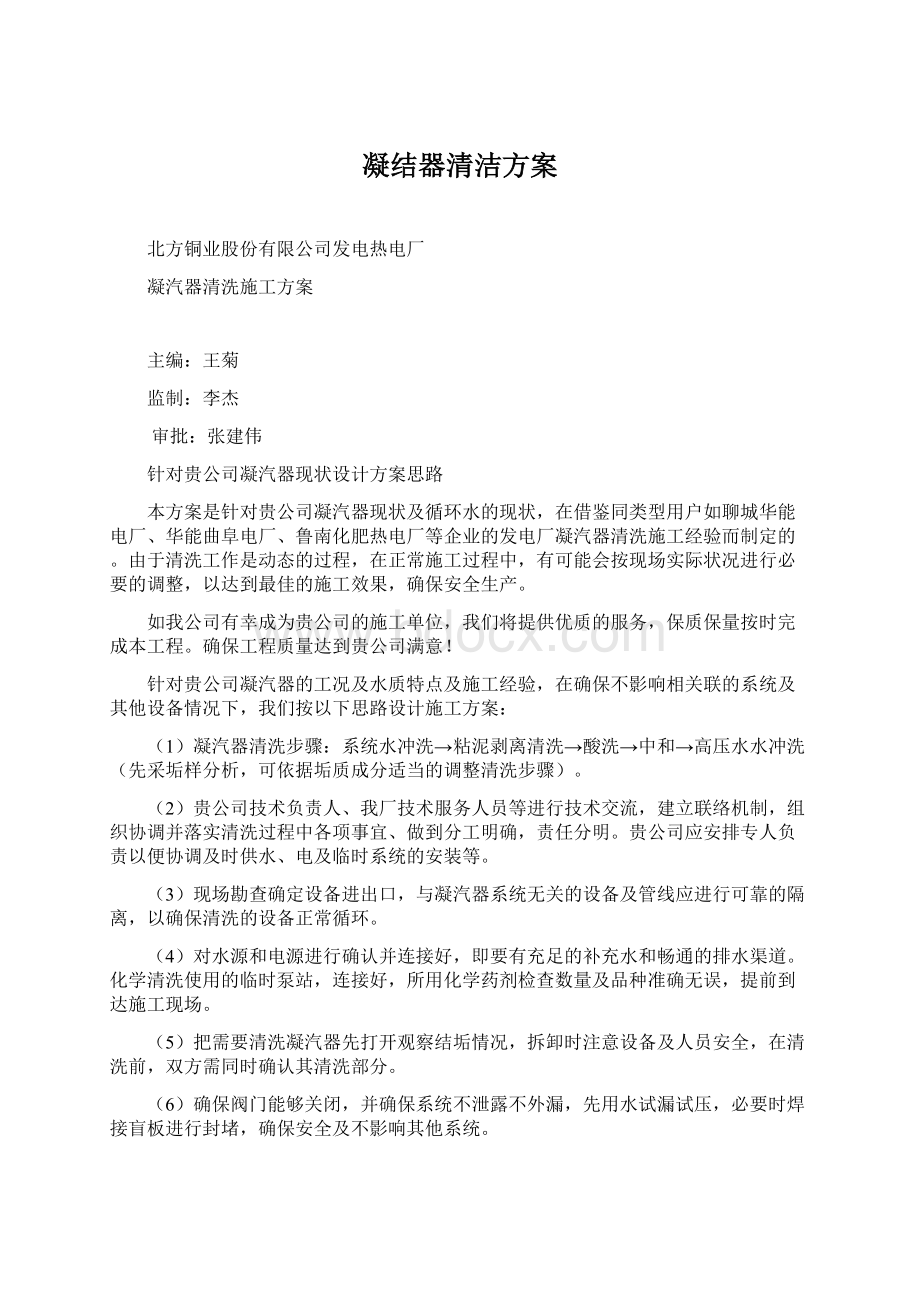 凝结器清洁方案.docx_第1页