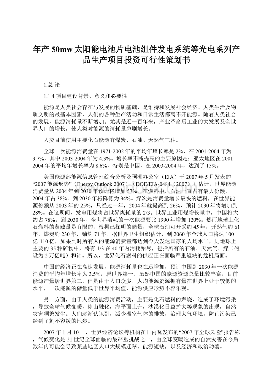 年产50mw太阳能电池片电池组件发电系统等光电系列产品生产项目投资可行性策划书文档格式.docx_第1页