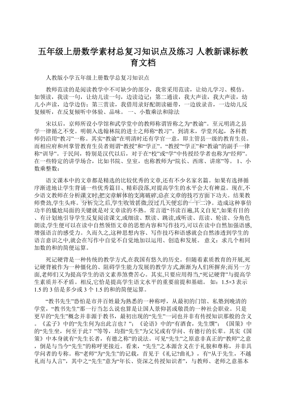 五年级上册数学素材总复习知识点及练习 人教新课标教育文档.docx