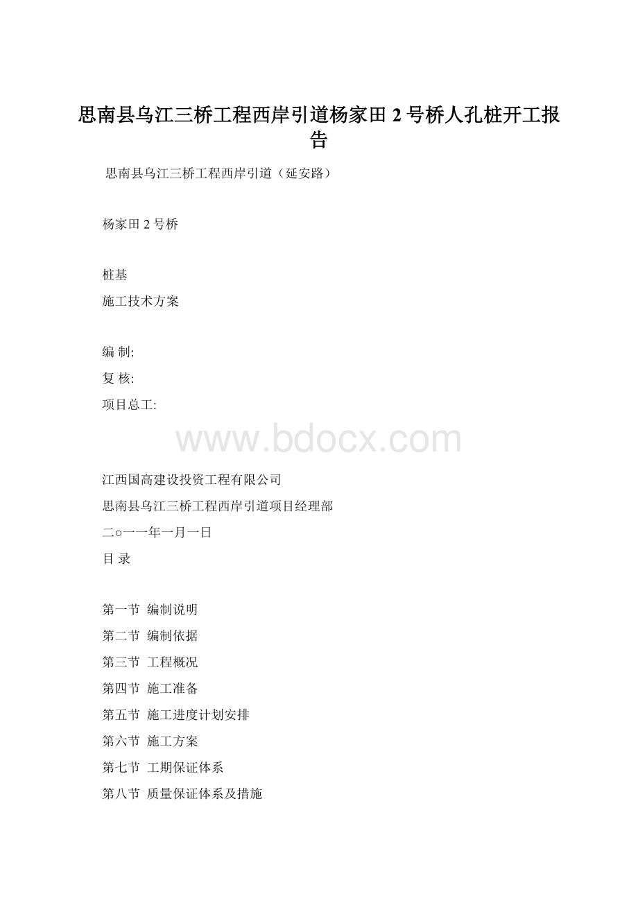 思南县乌江三桥工程西岸引道杨家田2号桥人孔桩开工报告.docx_第1页