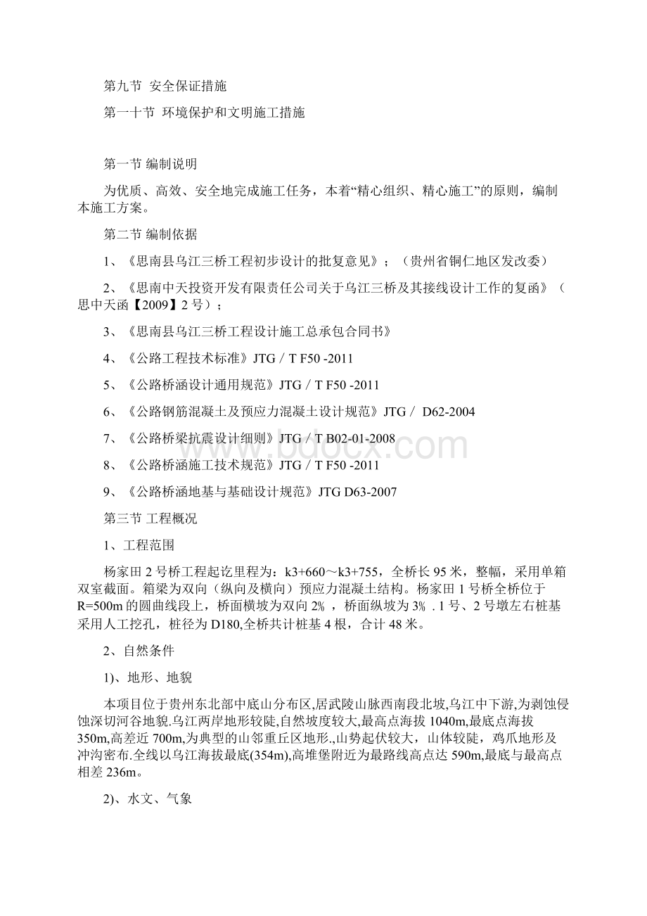 思南县乌江三桥工程西岸引道杨家田2号桥人孔桩开工报告.docx_第2页