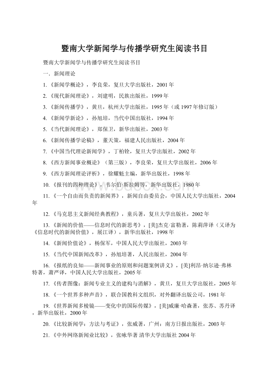 暨南大学新闻学与传播学研究生阅读书目Word格式文档下载.docx