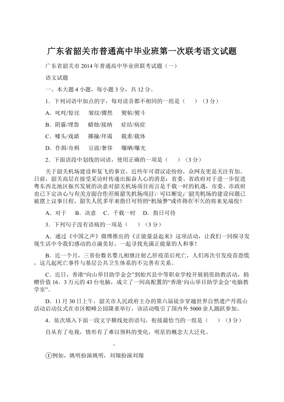 广东省韶关市普通高中毕业班第一次联考语文试题.docx