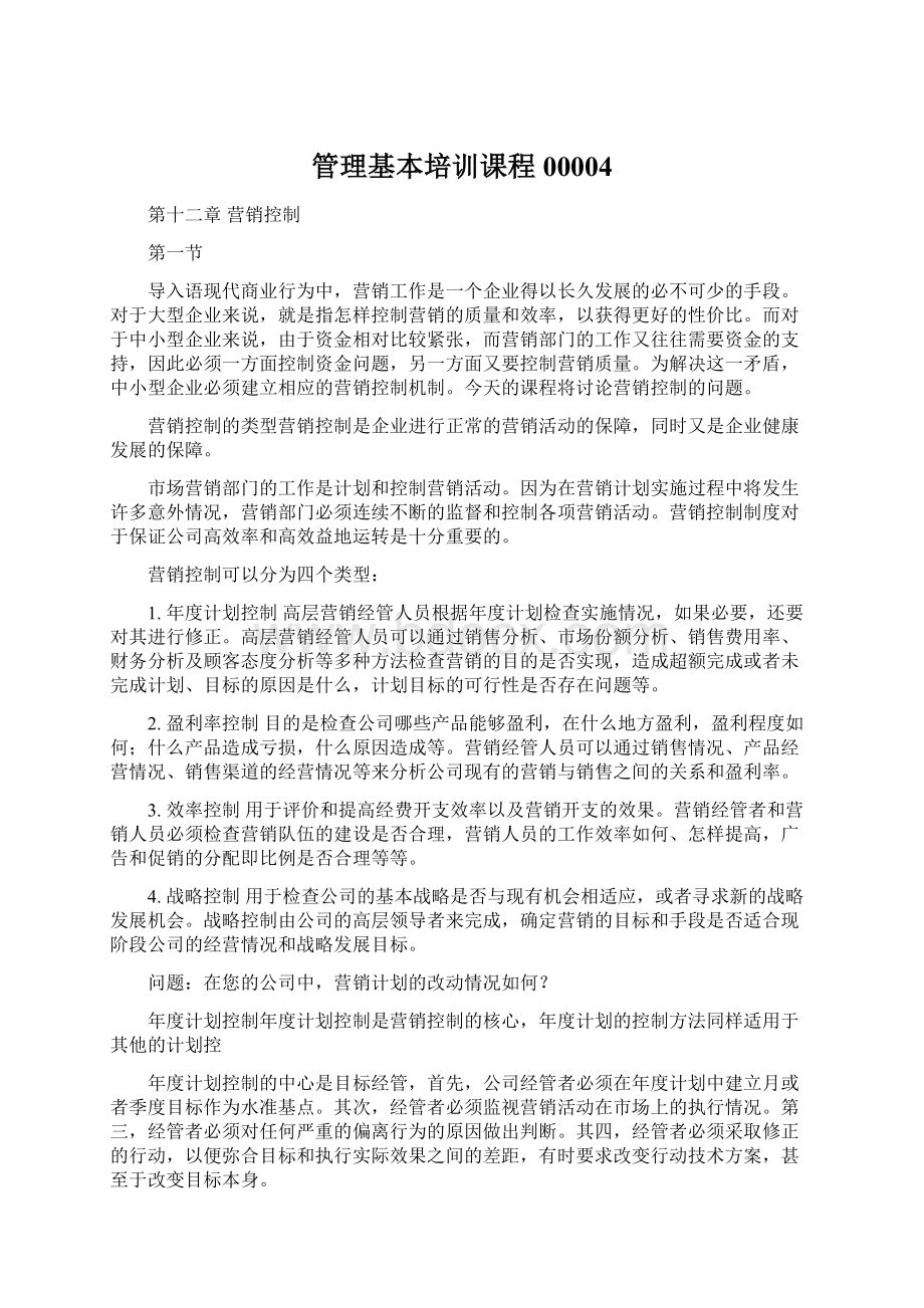 管理基本培训课程00004Word文档格式.docx