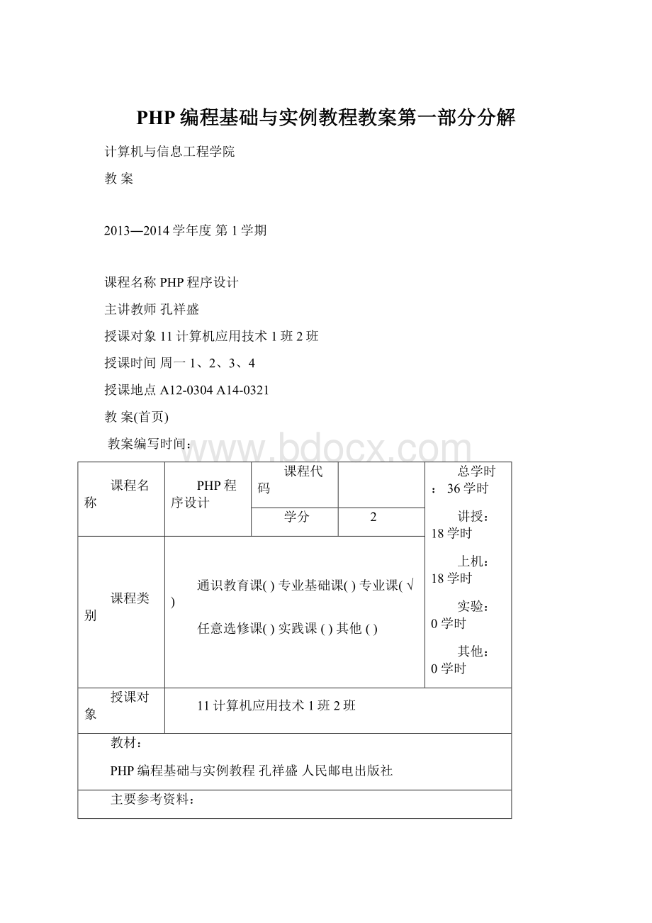 PHP编程基础与实例教程教案第一部分分解.docx