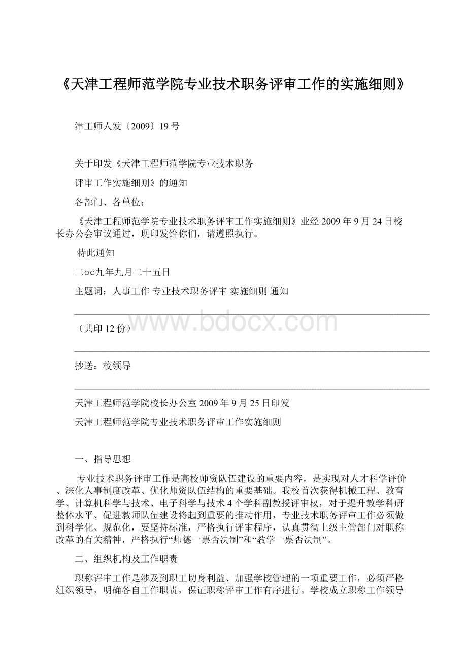 《天津工程师范学院专业技术职务评审工作的实施细则》.docx