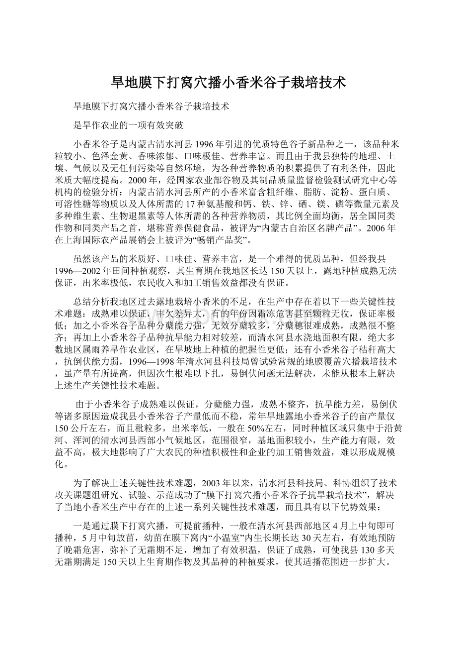 旱地膜下打窝穴播小香米谷子栽培技术.docx_第1页