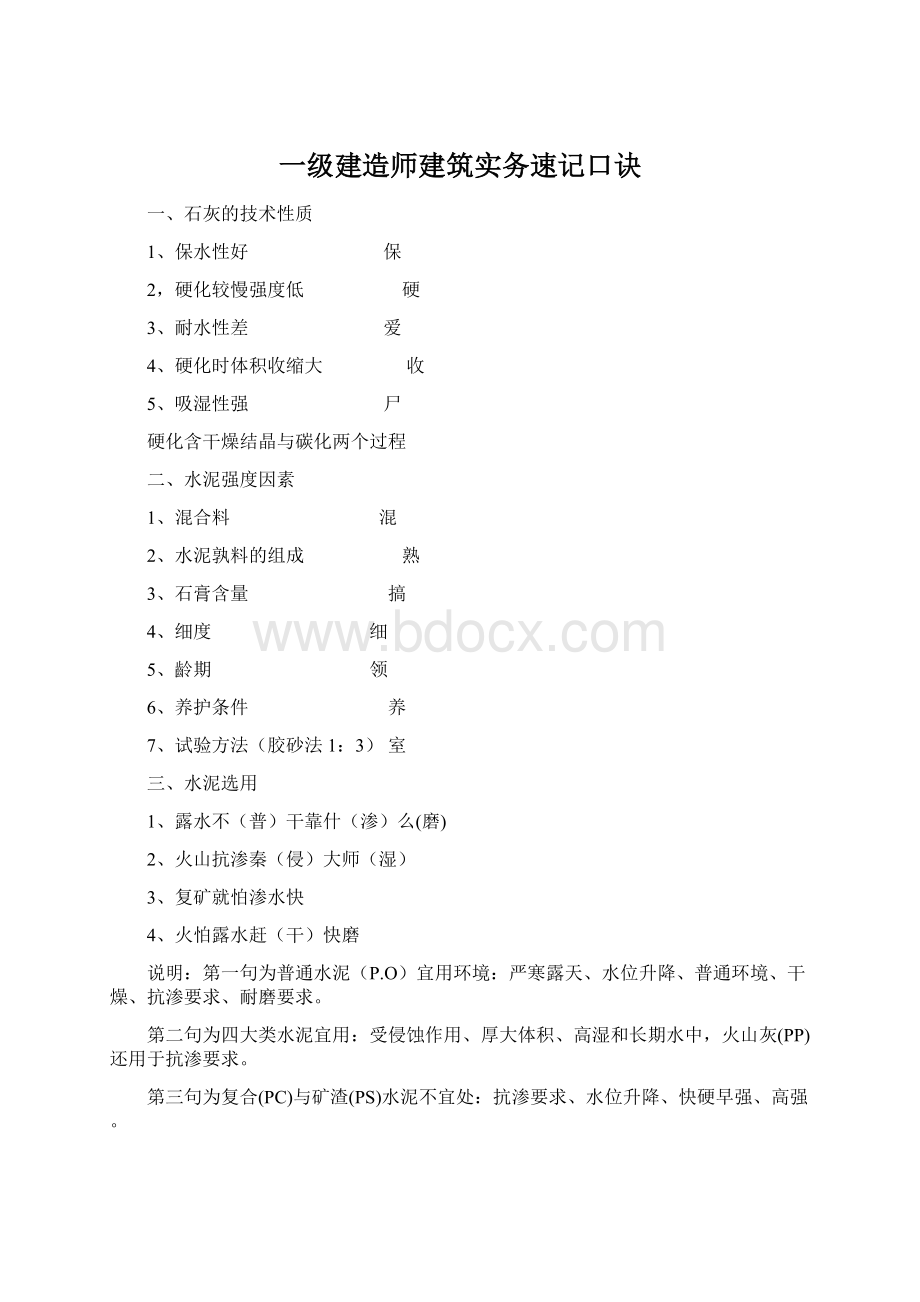 一级建造师建筑实务速记口诀.docx_第1页