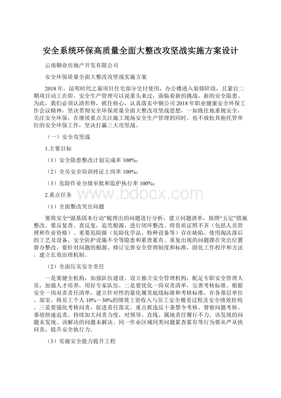 安全系统环保高质量全面大整改攻坚战实施方案设计Word下载.docx