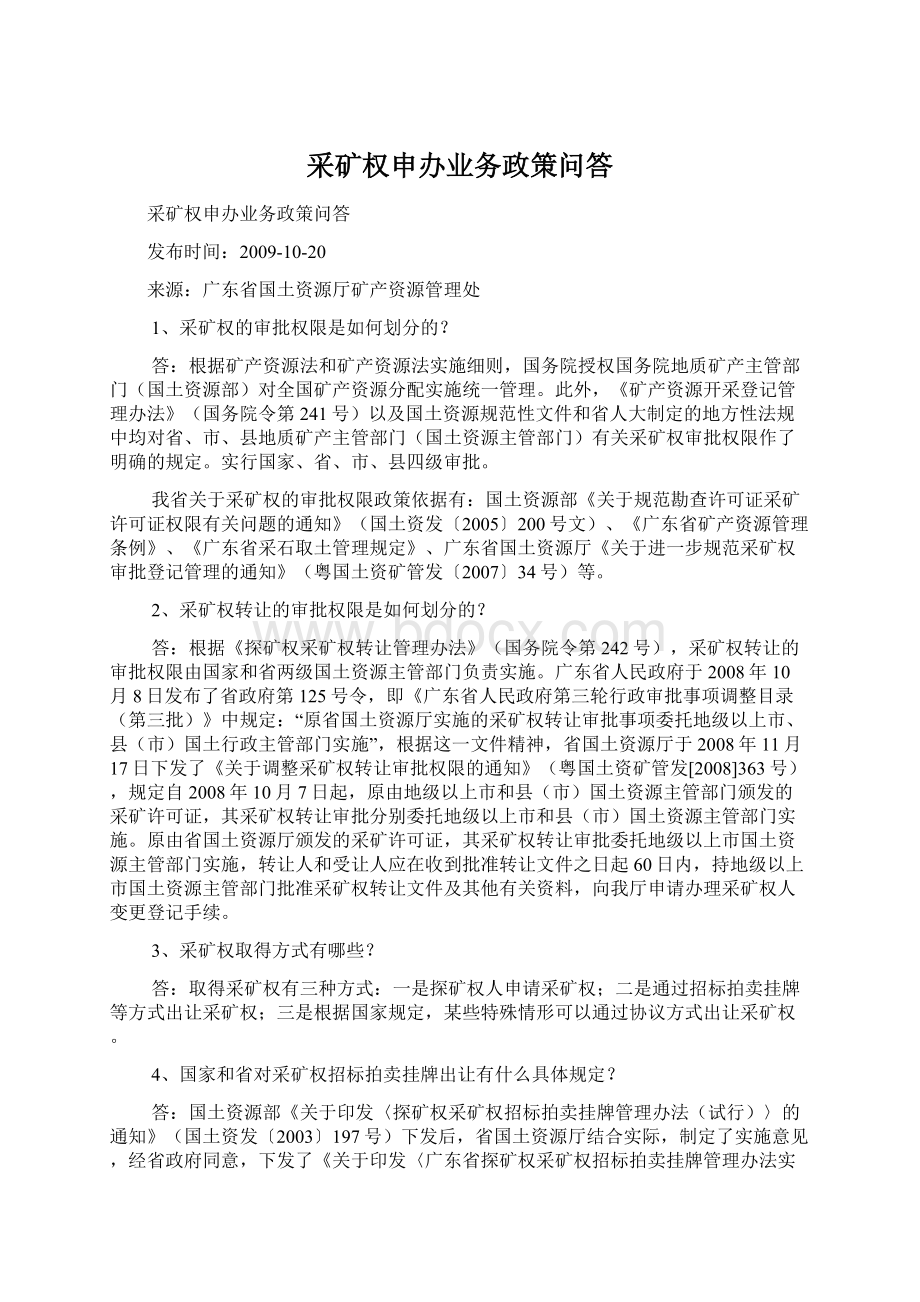 采矿权申办业务政策问答.docx_第1页