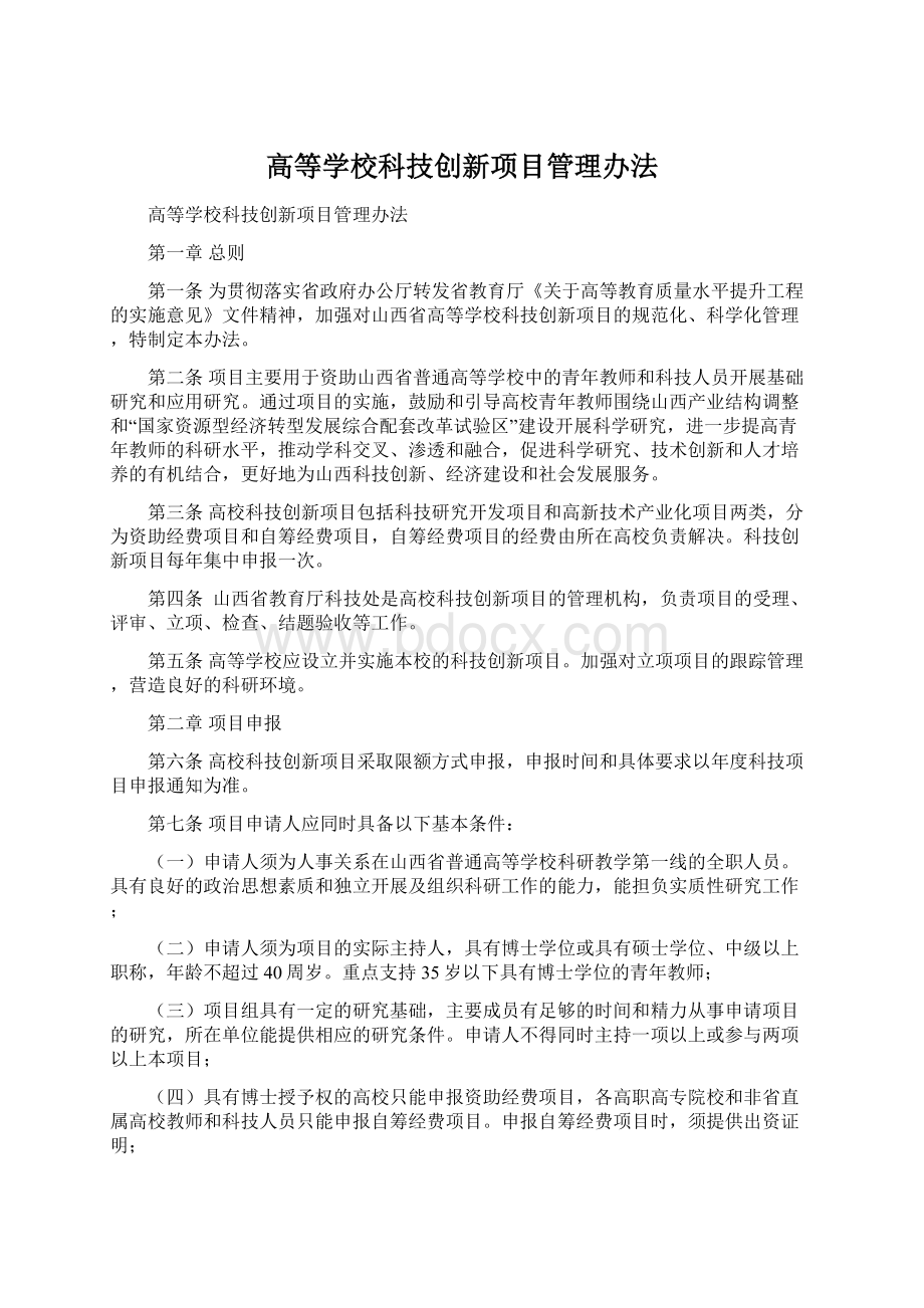 高等学校科技创新项目管理办法.docx_第1页