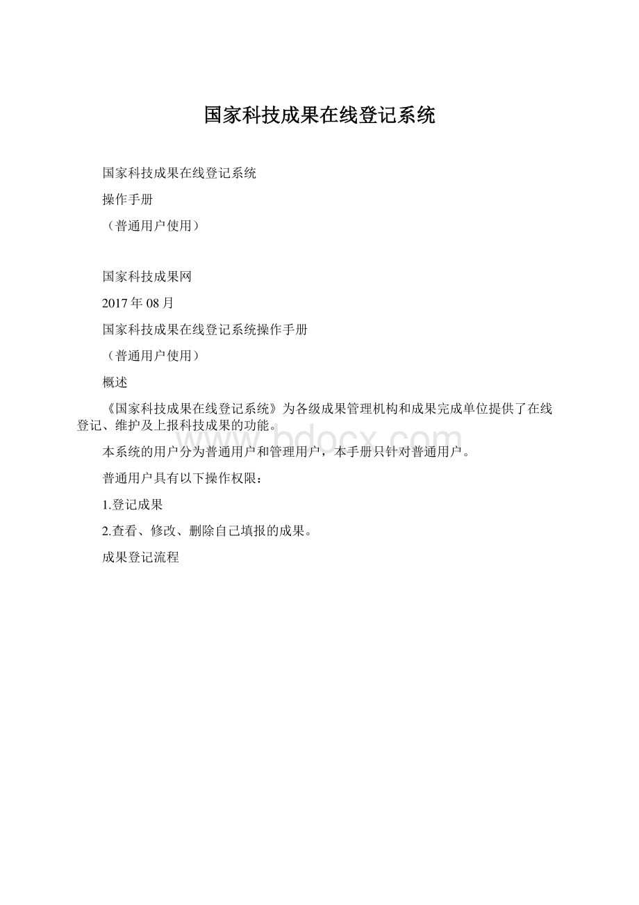 国家科技成果在线登记系统.docx_第1页