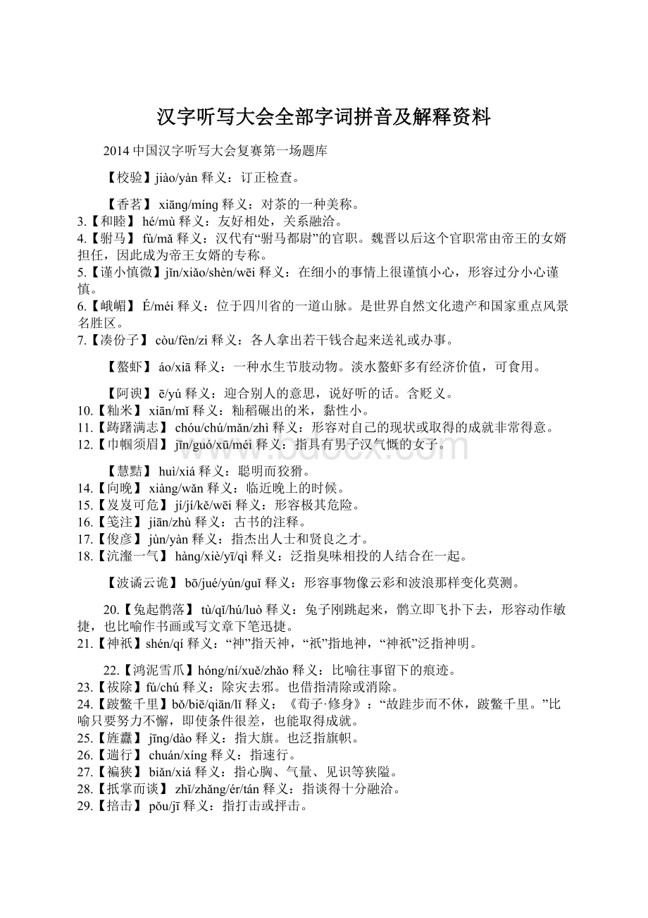 汉字听写大会全部字词拼音及解释资料.docx_第1页