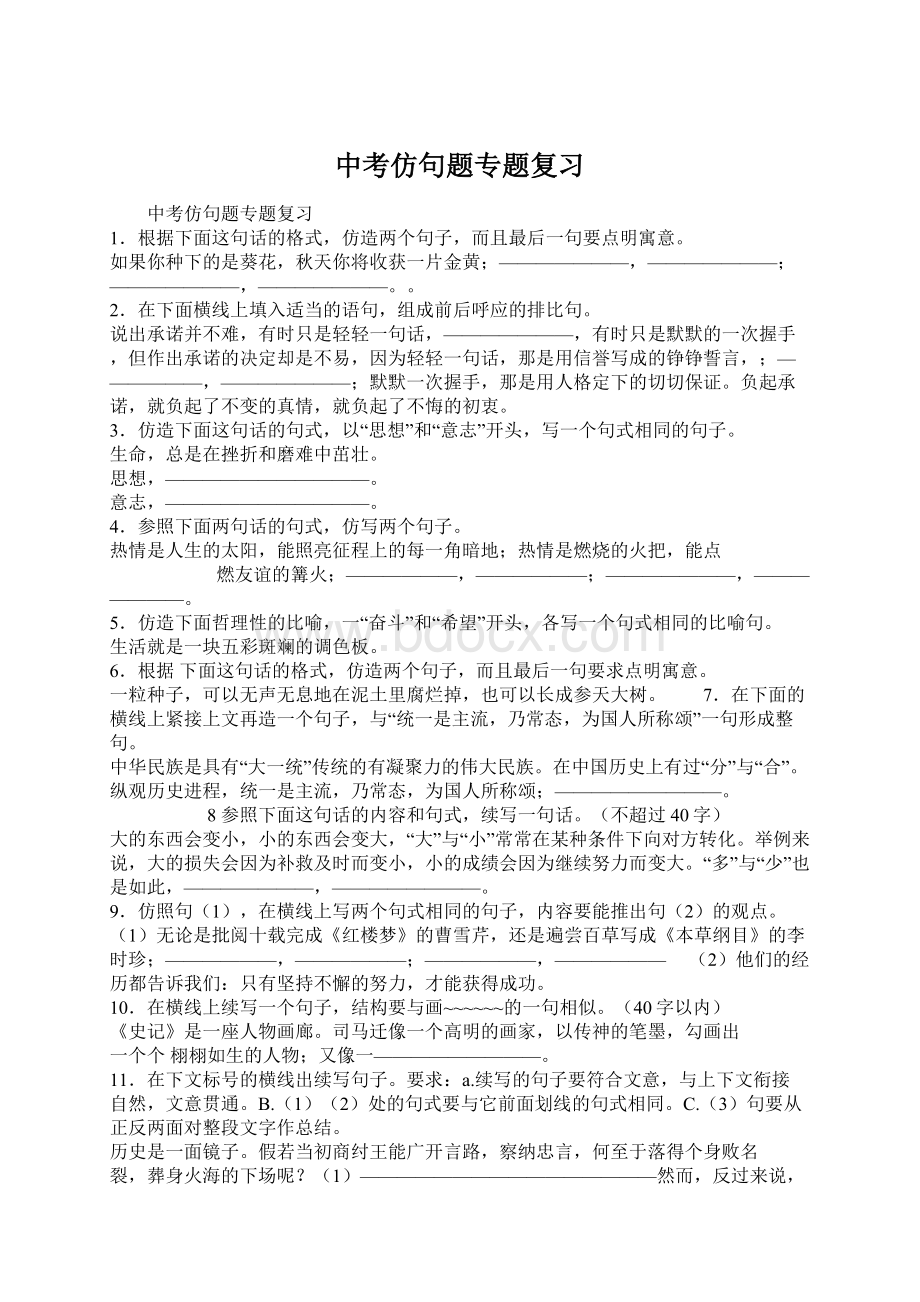 中考仿句题专题复习Word文档格式.docx_第1页