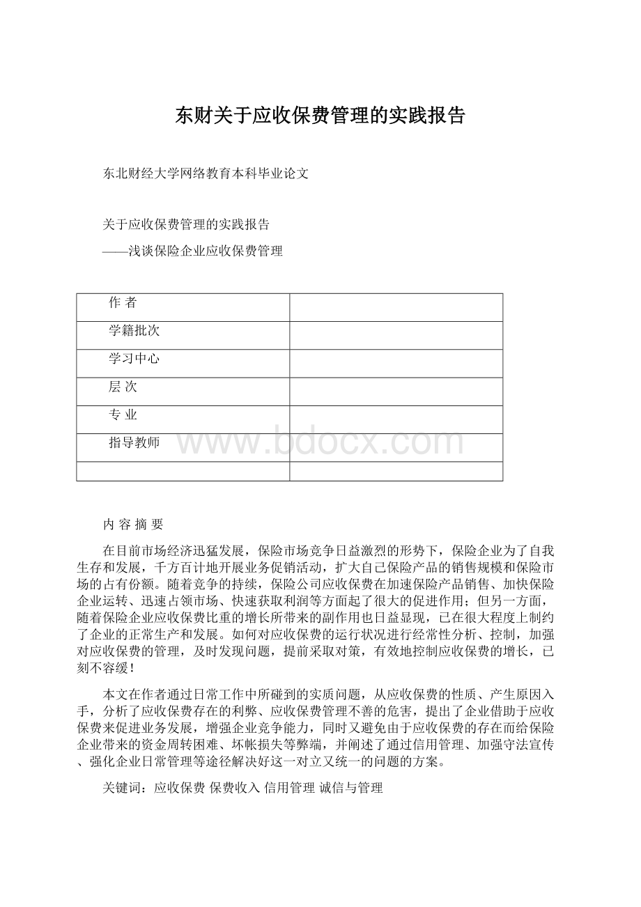 东财关于应收保费管理的实践报告.docx