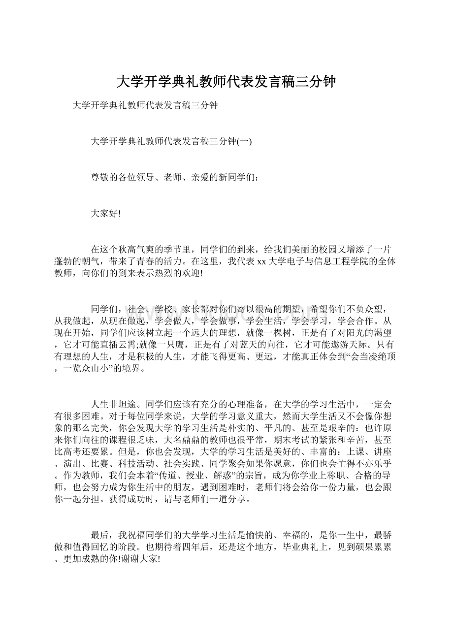 大学开学典礼教师代表发言稿三分钟Word文档格式.docx_第1页