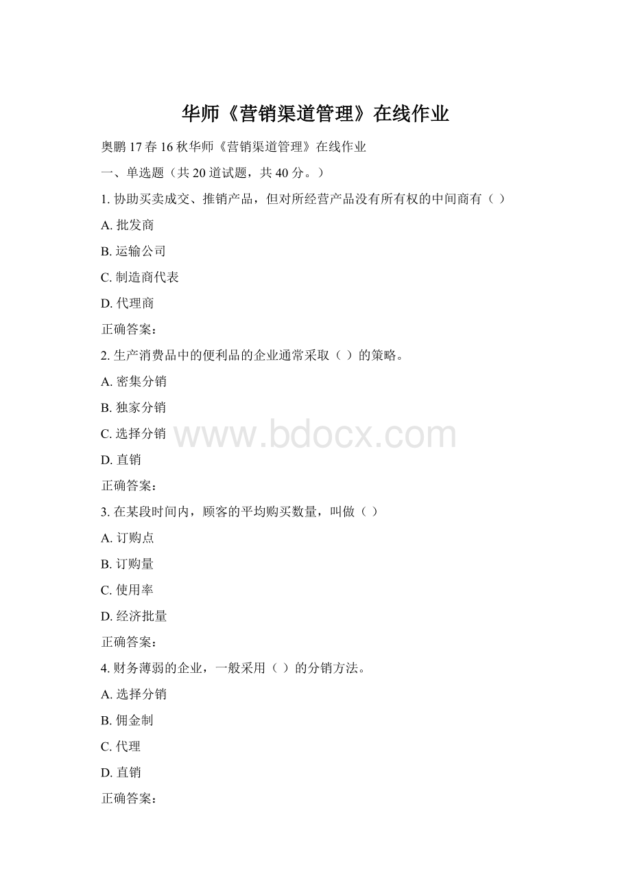 华师《营销渠道管理》在线作业Word格式.docx_第1页