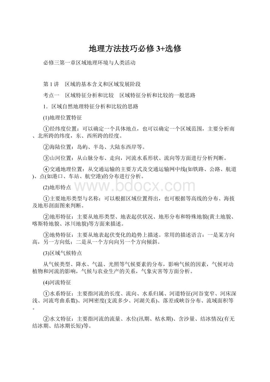 地理方法技巧必修3+选修Word文档下载推荐.docx