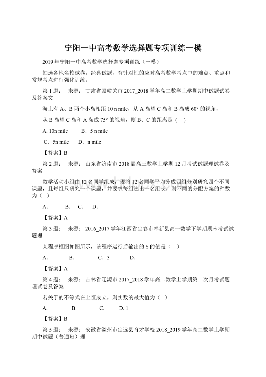 宁阳一中高考数学选择题专项训练一模Word文档下载推荐.docx