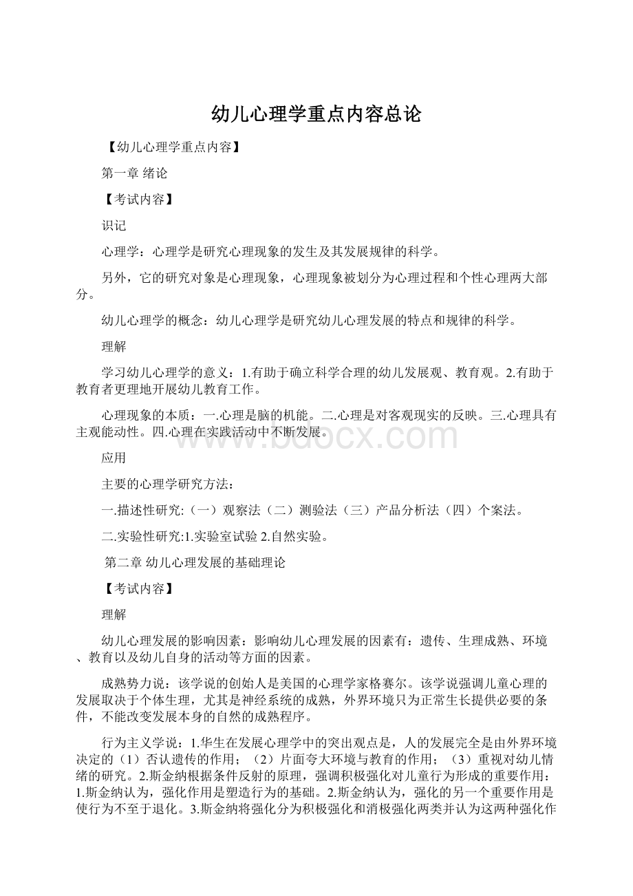 幼儿心理学重点内容总论Word文档下载推荐.docx_第1页