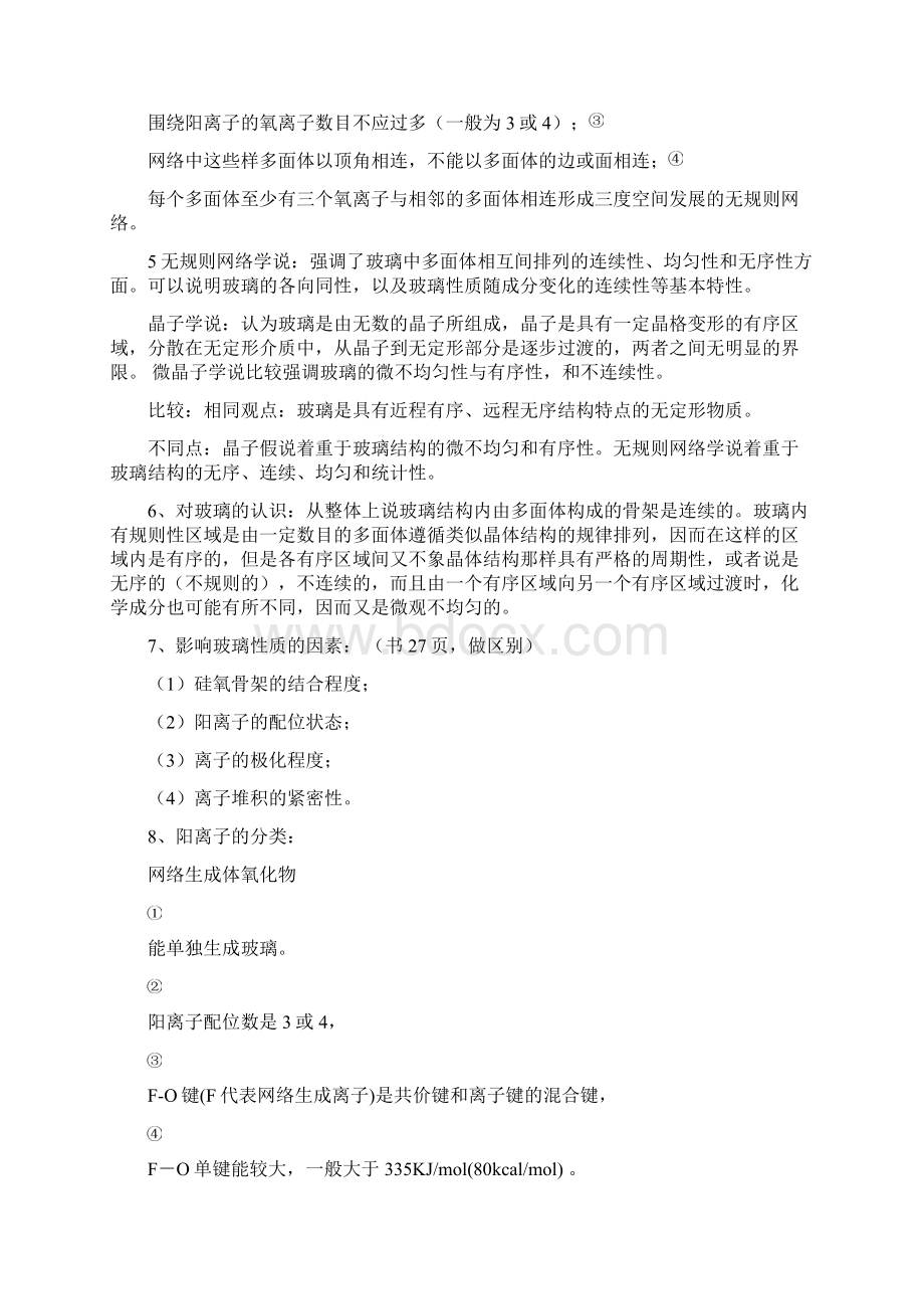 玻璃化学知识点总结Word文档下载推荐.docx_第2页