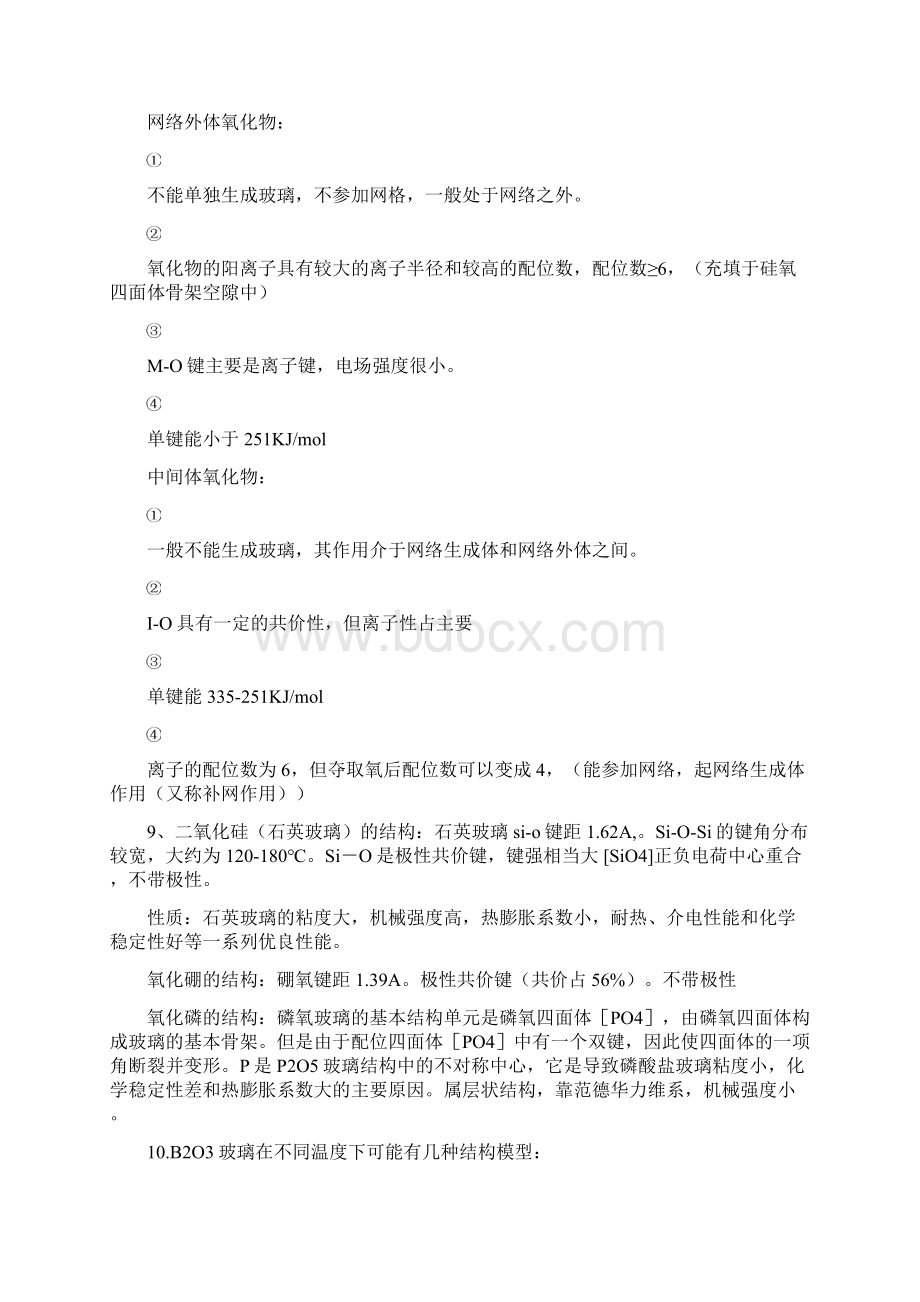 玻璃化学知识点总结Word文档下载推荐.docx_第3页