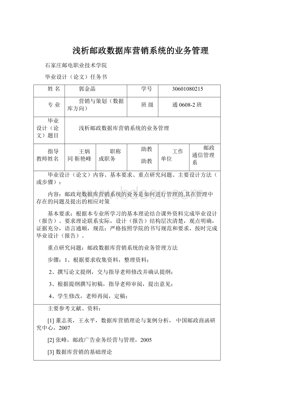 浅析邮政数据库营销系统的业务管理Word文件下载.docx_第1页