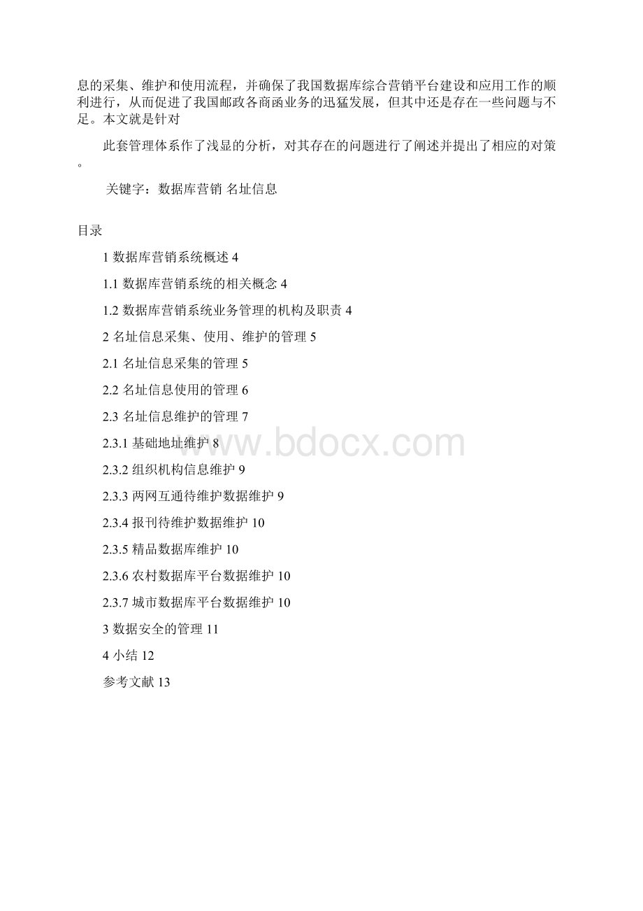 浅析邮政数据库营销系统的业务管理Word文件下载.docx_第3页