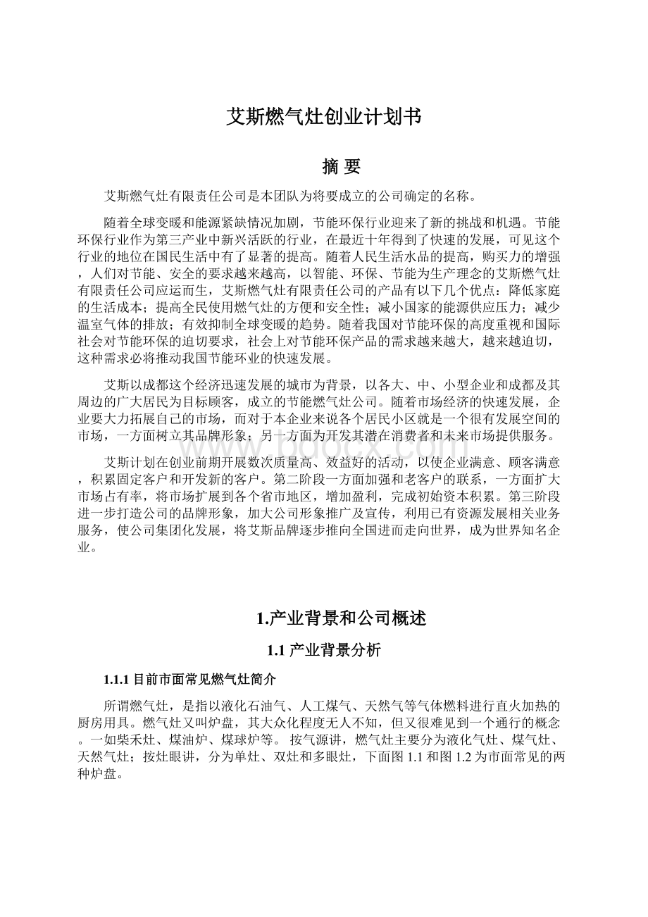 艾斯燃气灶创业计划书.docx_第1页