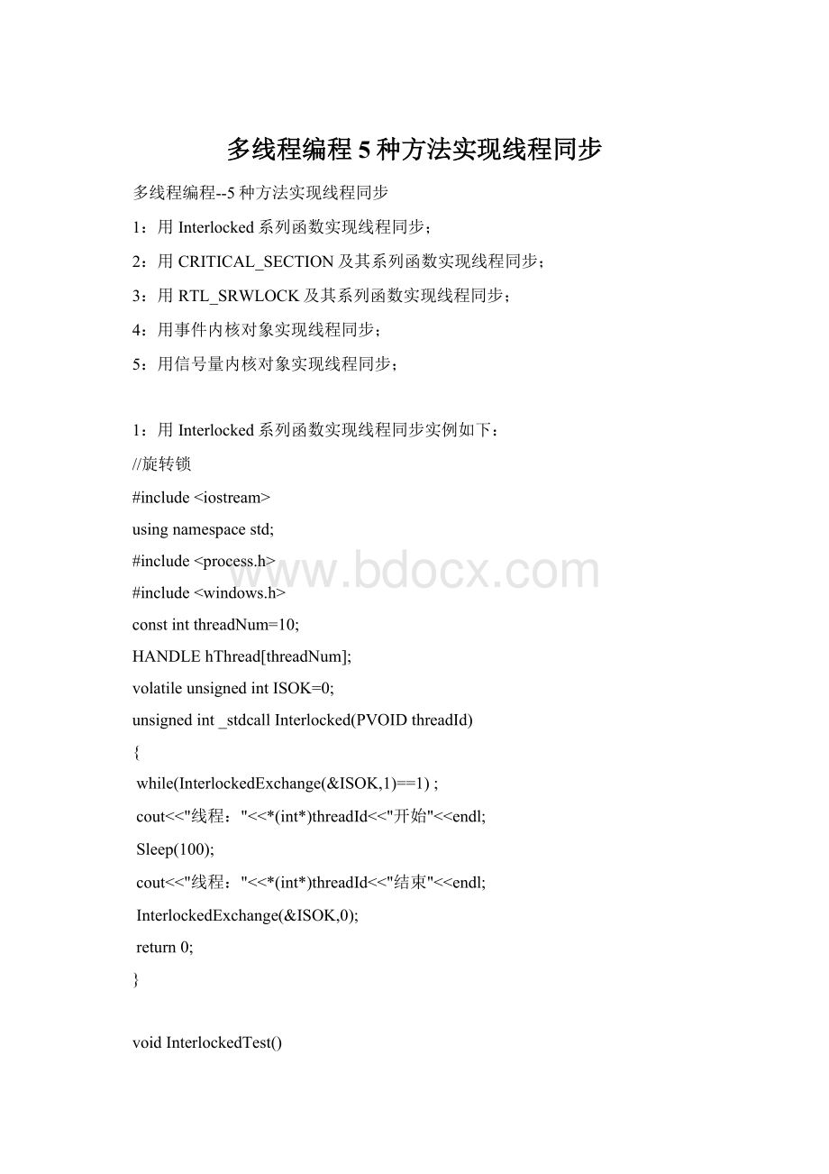 多线程编程5种方法实现线程同步Word格式.docx