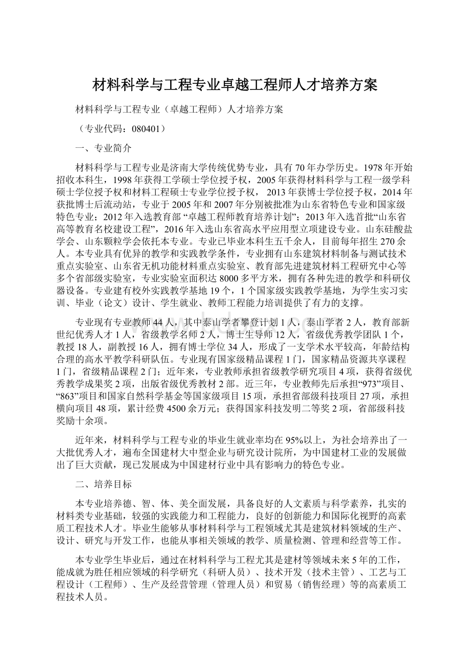 材料科学与工程专业卓越工程师人才培养方案.docx_第1页